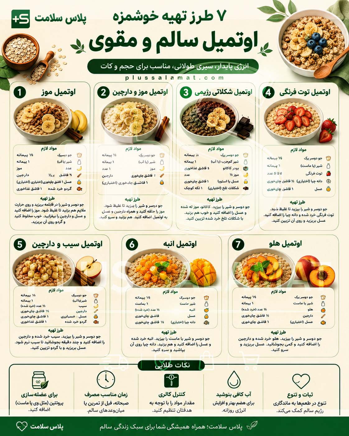 7روش درست کردن اوتمیل