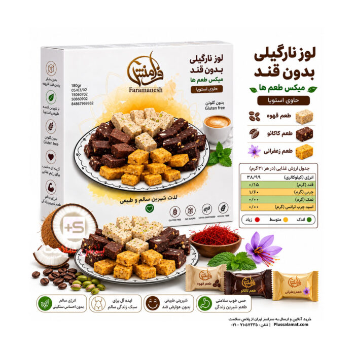 شيريني لوز نارگيلي بدون قند ميکس فرامنش