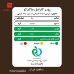 کارامل ماکیاتو پپتینا