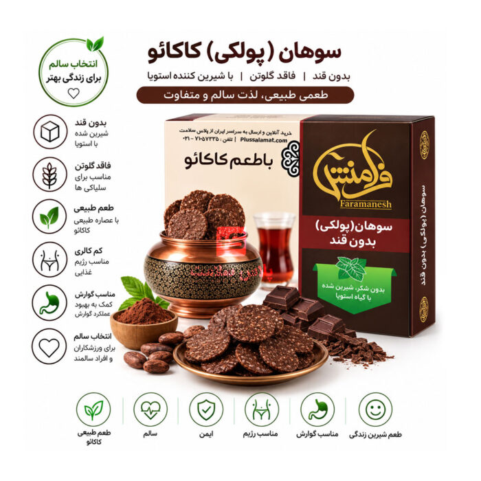 سوهان پولکی کاکائویی فرامنش
