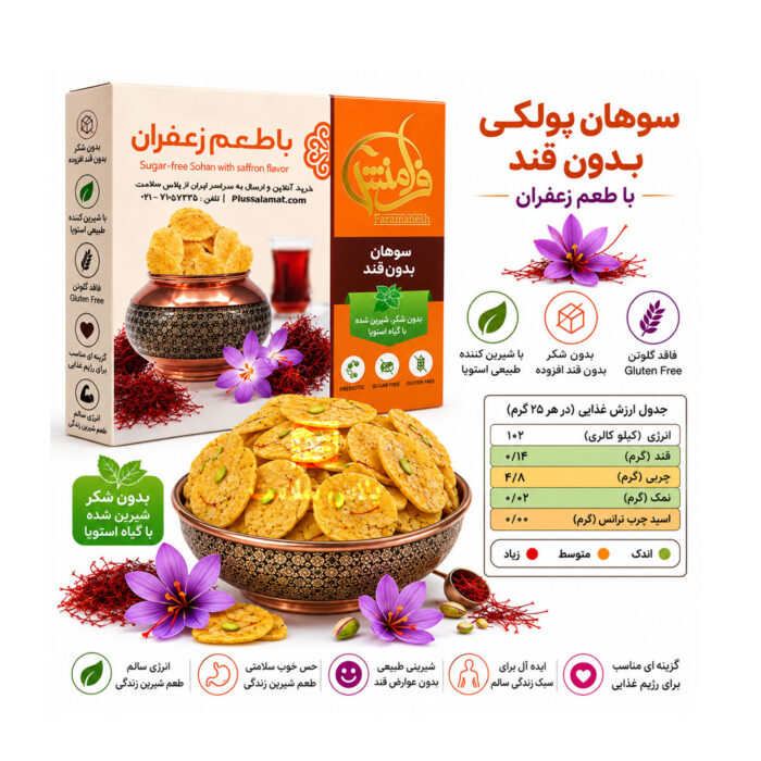 سوهان پولکی زعفرانی فرامنش