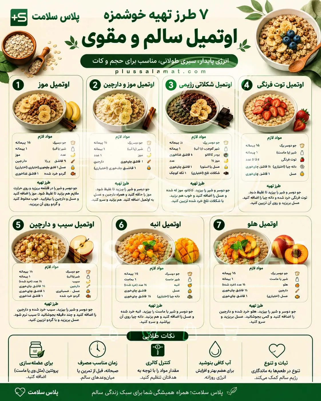 7روش درست کردن اوتمیل